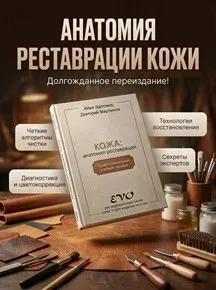 Кожа: анатомия реставрации (Илья Щёлоков, Дмитрий Мартынов)