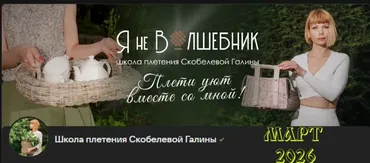 [Бумажная лоза] Клуб Я не волшебник. Март 2026 (Галина Скобелева)