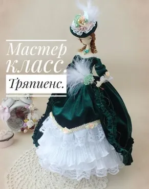 [Кукла] Мастер-класс по тряпиенсам (Светлана Мишина)