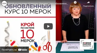 Крой по системе 10 мерок 2019 (Ирина Паукште)