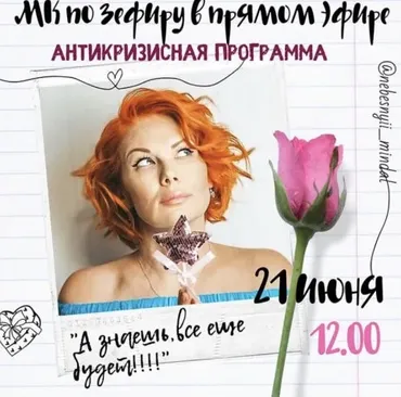 Зефир. Антикризисная программа (Марина Невская)