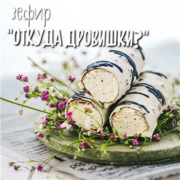 Зефир Откуда дровишки (Марина Невская)