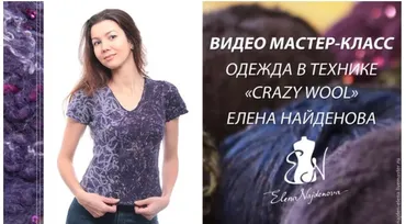 Обучающий видео МК Одежда в технике «CRAZY WOOL» (Елена Найденова)