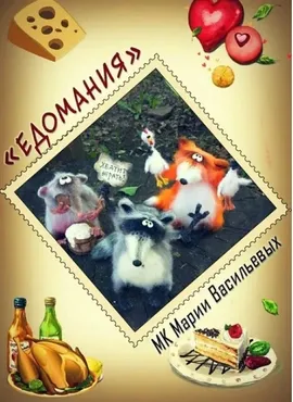 [Игрушки] Едомания (Мария Васильевых)
