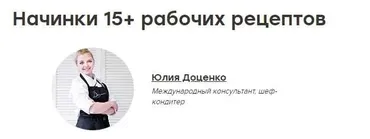 Начинки 15+ рабочих рецептов. Запись вебинара (Юлия Доценко)