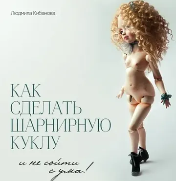 Курс «Как сделать шарнирную куклу и не сойти с ума» (Людмила Кибанова)
