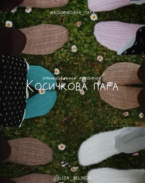 Носки Косичковая пара (Лиза Белинская)