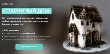 [gnutcakeschool] Торт «Старинный дом»(Елена Гнут)