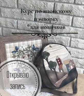 Японский Пэчворк (Елена Галанкина)
