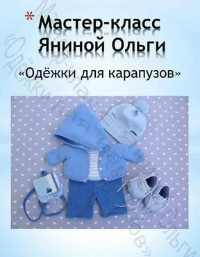 Одежка для карапузов-мальчик (Ольга Янина)
