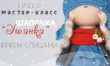 Мастер-класс по вязанию шапочки- Ушанки (Елена Гурылева)