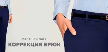 [vikroiki_vsem] Коррекция брюк (Валерия Останий)