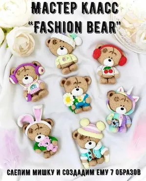 Мастер класс «Fashion Bear» (present_magic)