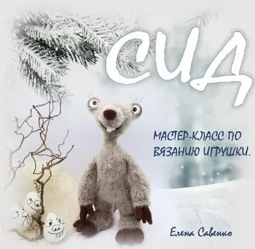 Ленивец Сид (Елена Савенко)