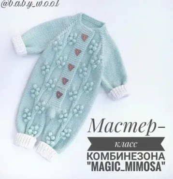[Вязание] Комбинезон Magic Mimosa (b.a.b.y_w.o.o.l)