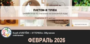 [Клуб Плетем - и точка] Февраль 2026 (Светлана Сафонова, Александра Зулхайди, Зиляра Хаматханова, Наталья Корнеева)