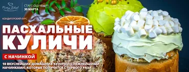[Pastry-school] Пасхальные куличи с начинкой (Елена Крохмаль)