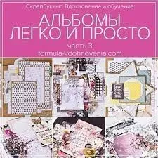 Альбомы легко и просто 3.0 (Елена Моргун)