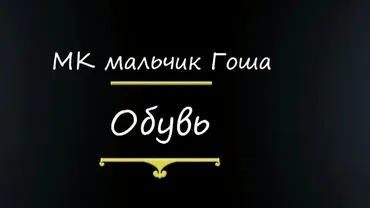 [Tearium] Мастер-класс по ботиночкам и лепке колодок по своему размеру (Татьяна Ганущак)