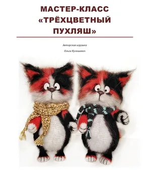 Трехцветный Пухляш (Ольга Кулишевич)