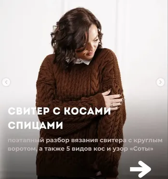 Свитер с косами спицами (Дана Романова)
