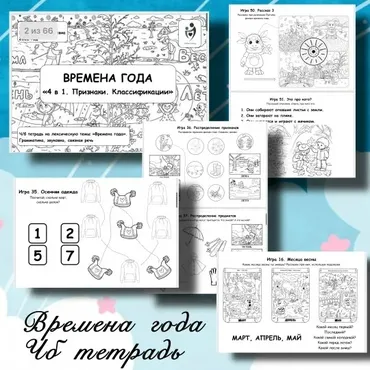 [Defectology] Рабочая тетрадь: Времена года (Виктория Гуренко)