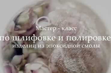 Мастер-класс по шлифовке и полировке изделий из эпоксидной смолы [FlowerLine]