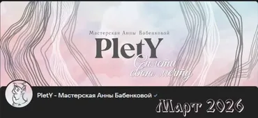 [PletY] Больше чем плетение. Март 2026 (Анна Бабенкова)