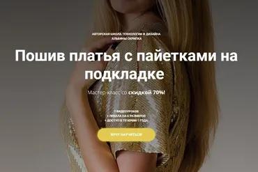 Пошив платья с пайетками на подкладке (Альбина Скрипка)