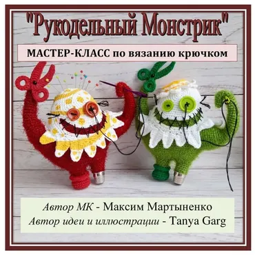 [Игрушки] Рукодельный монстрик (Максим Мартыненко)