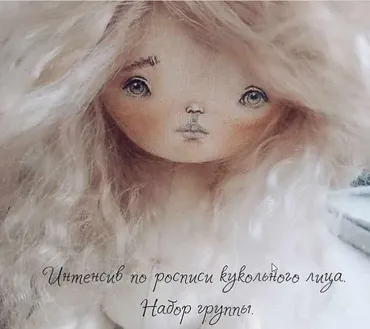 Интенсив по росписи кукольного лица (Елена Кулик)