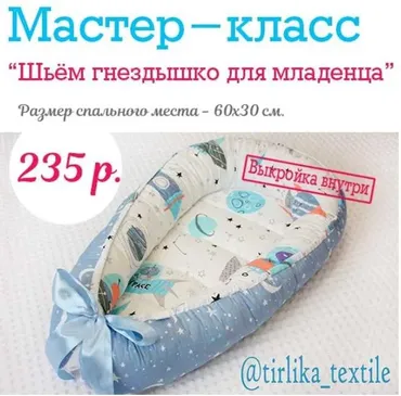 [Шитье] МК «Сшей гнездышко для младенца за 2 часа» (Tirlika_Textile)