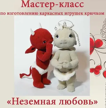 [Игрушки] Мастер класс  Неземная любовь (Мастерская PolArt)