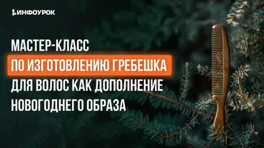 [Инфоурок] Мастер-класс по изготовлению гребешка для волос как дополнение новогоднего образа (Марина Баукова)