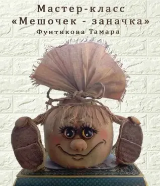 [Игрушки] Мастер-класс « Мешочек - заначка» (Тамара Фунтикова)