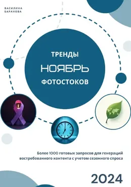 [vasilinfo] Тренды фотостоков. Ноябрь 2024 (Василина Баранова)