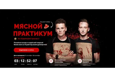 Мясной практикум по товарному бизнесу. Тариф Помощник мясника (Арсений Шульгин, Никита Беляев)