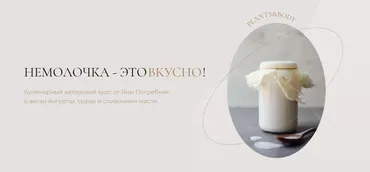 Немолочка- это вкусно (Яна Погребняк)