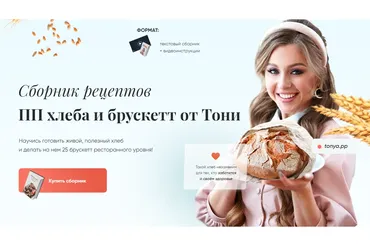 Сборник рецептов ПП хлеба и брускетт (Тоня Сальникова)
