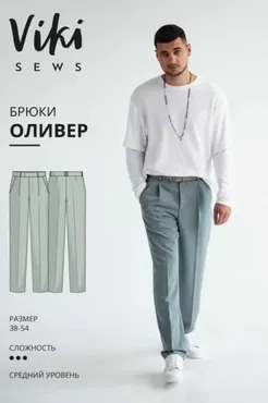 [Vikisews] Брюки Оливер. Размер 38, рост 178-184 (Вика Ракуса)