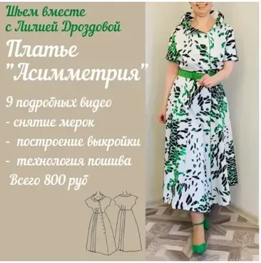 Платье Асимметрия (Лиля Дроздова)