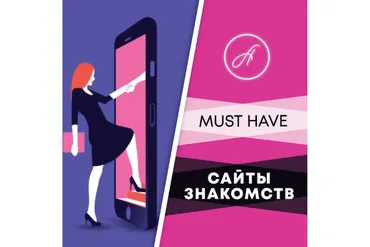 Сайты знакомств (Анжелика Артемьева)