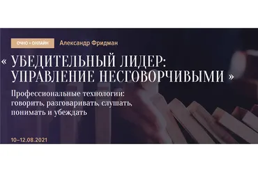 [Синергия Школа Бизнеса] Убедительный лидер: управление несговорчивыми (Александр Фридман)