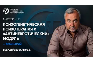 Психогенетическая психотерапия и антиневротический модуль (Сергей Ковалев)