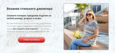 Вязание стильного джемпера. Тариф Вяжу сама (Лора Потапова)