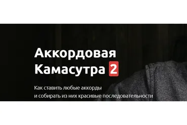 Аккордовая камасутра 2 (Максим Ярушкин)