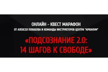 [Arcanum] Подсознание 2.0: 14 шагов к свободе (Алексей Похабов)