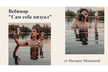 Сам себе визуал (Наташа Мишина)