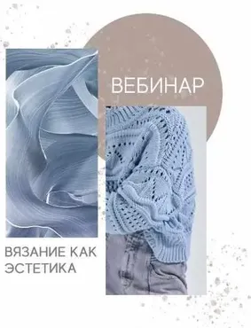 Вязание как эстетика (Татьяна Шайдуллина)