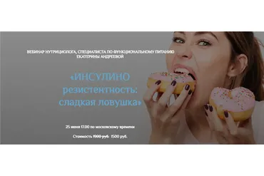 Инсулинорезистентность: сладкая ловушка (Екатерина Андреева)
